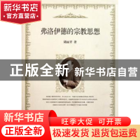 正版 弗洛伊德的宗教思想 陆丽青 中国社会科学出版社 9787500498