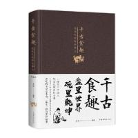 正版新书]千古食趣:说说吃的那些事儿(新版)曼姝9787511348845