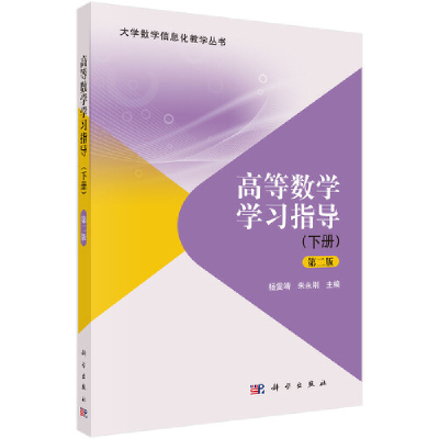 醉染图书高等数学学习指导(下册)(第二版)9787030643551