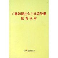 正版新书]广播影视社会主义荣辱观教育读本胡占凡9787504349880