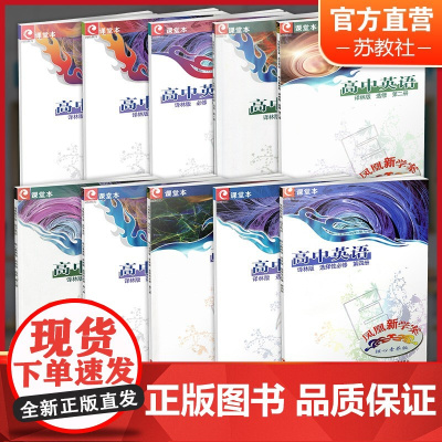凤凰新学案高中英语必修第一二三册 选择性必修第1234册 选修第123册任选 译林版高中生用书核心素养版高中教辅江苏凤凰