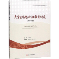 [M]大学生思想政治教育研究(第1辑)-9787569021660