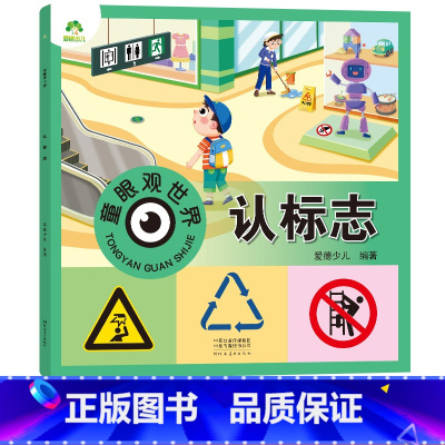 认标志(高清彩图注音) [正版]爱德少儿童眼观世界立体书 认标志 生活警示标志认识4-8岁宝宝儿童绘本看图识物书籍启蒙益