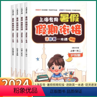 暑假衔接一本通[沪教版] 一升二 [正版]2024新版上海暑假衔接一本通一升二升三升四升五年级小学生暑假作业语文数学英语