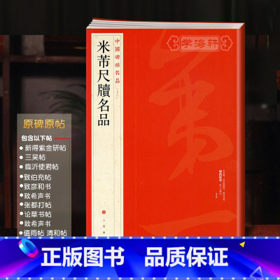 [正版]学海轩 共16帖 米芾尺牍名品中国碑帖名品78译文注释繁体旁注行书毛笔字帖临摹沂使君帖三吴帖致彦和书米芾手札尺