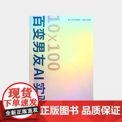 10×100百变男友AI实验 人工智能AI绘画作品合集书 情绪价值 理想男友画像 婚恋 艺术绘画书