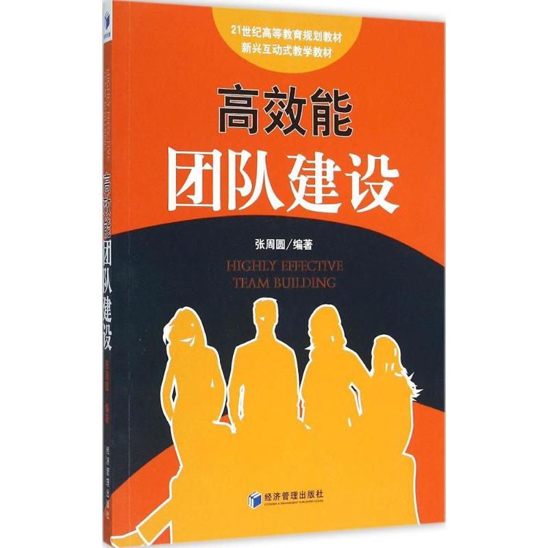 音像高效能团队建设张周圆 编著