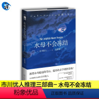 [正版] 水母不会冻结 市川忧人著 第26届鲇川哲也奖获奖作品午夜文库日系推理侦探悬疑小说新星出版社书籍