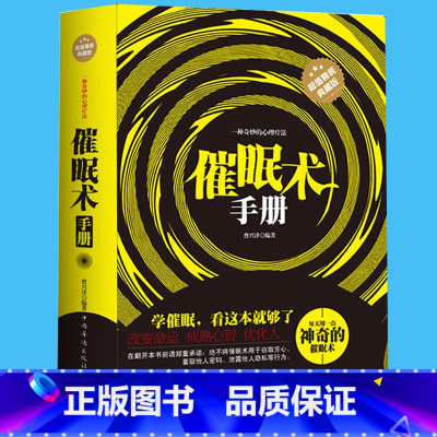 [正版] 催眠术手册 神奇的催眠术 新版减压心理学书籍调整放松心态方法增强自信心提高睡眠质量区域精装典藏版奇妙心理