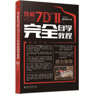 醉染图书佳能EOS 7D MARK II完全自学教程9787301269954