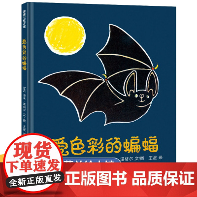爱色彩的蝙蝠 精装硬壳 3-4-5-6-7-8岁儿童绘本故事书亲子阅读睡前图画书幼儿色彩启蒙认知书幼儿园早教益智读物漫画