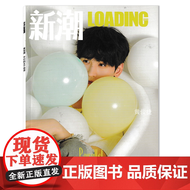 [可选]新潮LOADING杂志2024年第8期总第767期 封面黄俊捷 平行的五个世界 时尚潮流服饰搭配美容期刊