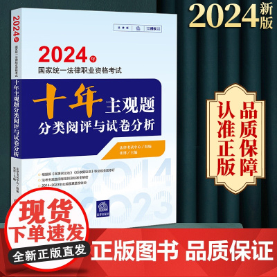 2024年国家统一法律职业资格考试十年主观题分类阅评与试卷分析 法律考试中心组编 张博主编 法律出版社