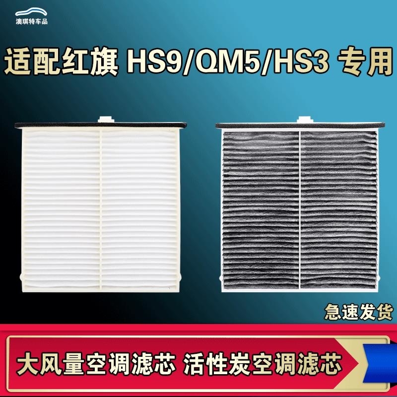 游枫亭适配红旗EQM5 E-HS3 HS9空调滤芯格电车EV空气滤清器原厂升级