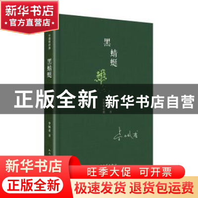 正版 黑蜻蜓 李佩甫著 人民文学出版社 9787020144747 书籍