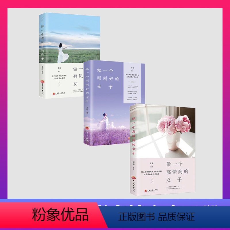 [正版]全3册做一个高情商的女子做一个刚刚好的女子做一个有风骨的女子提升自己青春文学励志正能量高情商会说话女生看的书籍