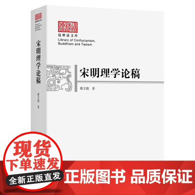 宋明理学论稿 儒释道文库 蔡方鹿 著 商务印书馆