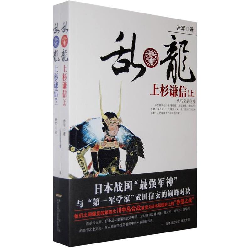 正版新书]乱龙——上杉谦信(上下册日本战国军神上杉谦信与武田