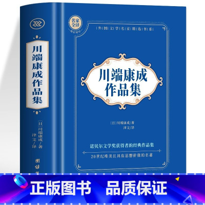 川端康成作品集 [正版]神秘岛海底两万里格兰特船长的儿女八十天环游地球+地心游记 凡尔纳科幻小说全集经典世界名著 中文全