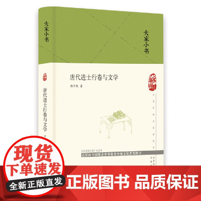 大家小书 唐代进士行卷与文学(精)
