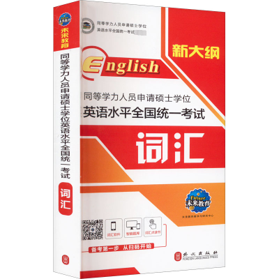 [M]同等学力人员申请硕士学位英语水平全国统一考试词汇 全新版-9787119117423