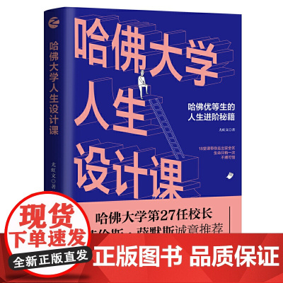 哈佛大学人生设计课 尤虹文 浙江人民出版社 正版书籍
