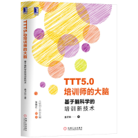 正版新书]TTT5.0培训师的大脑 基于脑科学的培训新技术金才兵978