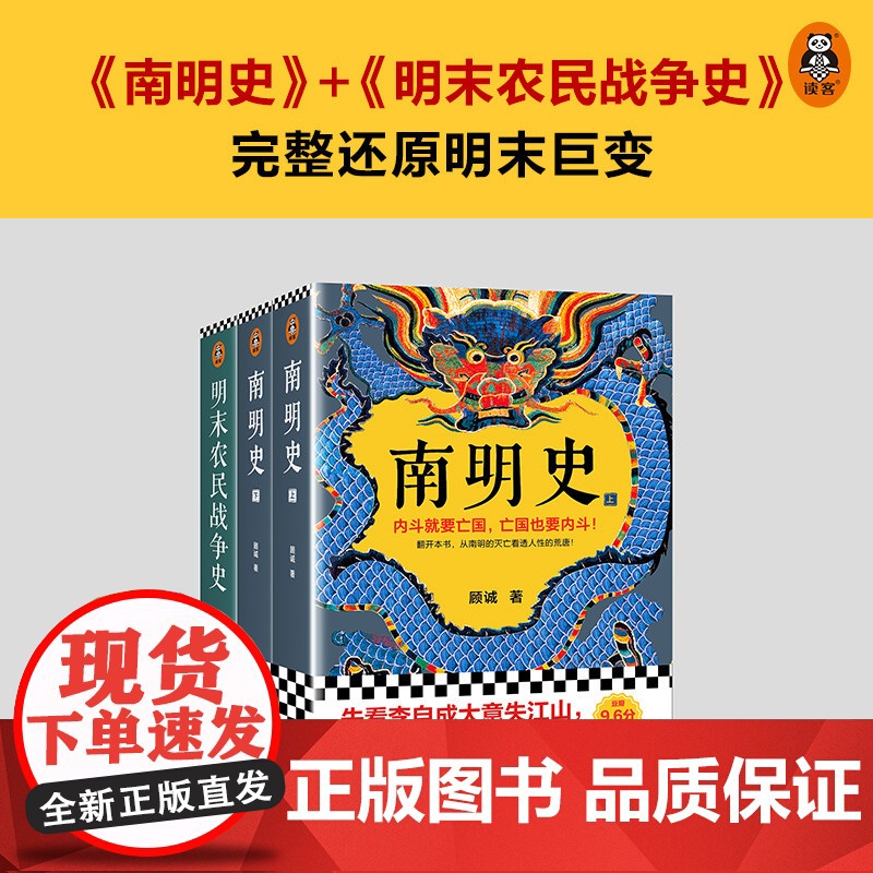 顾诚明史系列 南明史 明末农民战争史 顾诚 著 历史