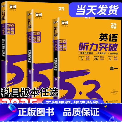 [3本]听力+组合训练+阅读 高考 高中通用 [正版]2025新版53英语高考英语听力突破全国版5.3五三高中高一高