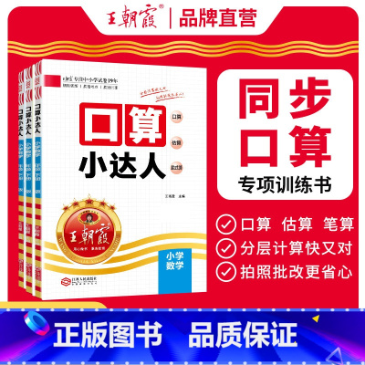 [上册]口算人教版 小学一年级 [正版]2024口算小达人一二三四五六年级下册小学数学计算能手练习人教版北师版苏教版速算