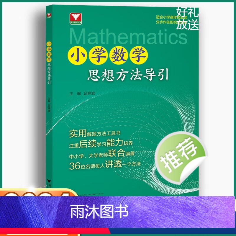 小学数学思想方法导引 吕峰波主编 浙大数学优辅小学数学思维方法精选数学公式母题大全数学思维训练小学数学 [正版]小学数学