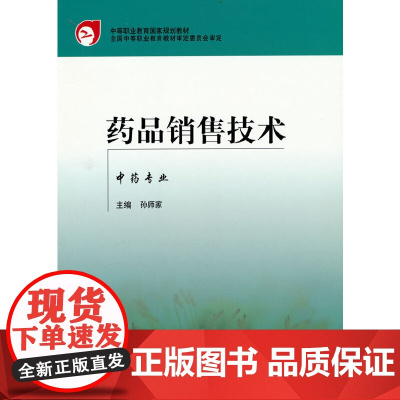 药品销售技术——中专规划教材.孙师家