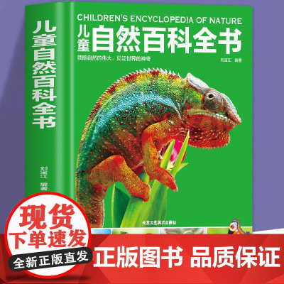 正版童书 儿童自然百科全书6-15岁少儿幼儿动物植物宇宙太空地球汽车军事恐龙百科全书科学知识绘本读物中小学生课外阅读书