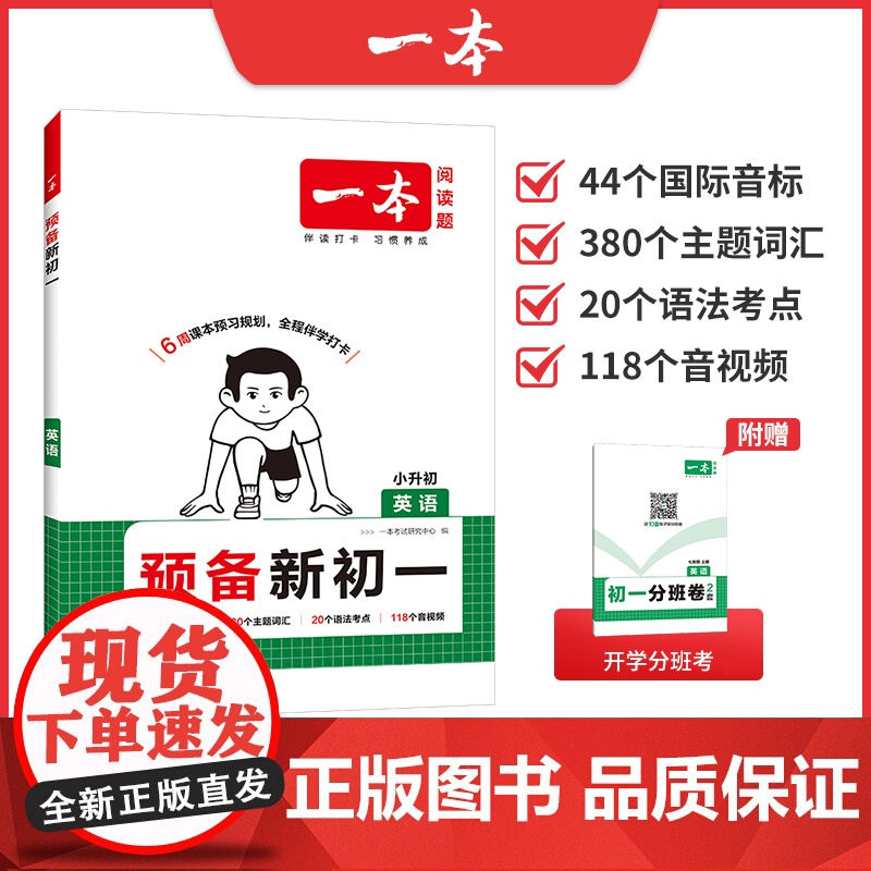 2025新版一本预备新初一英语人教版 小升初衔接教材六年级暑假作业小学升初中英语词汇阅读理解课堂预习七年级 6升7基础知