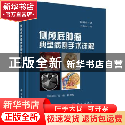 正版 侧颅底肿瘤典型病例手术详解 张明山 科学出版社 9787030702