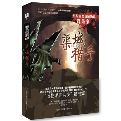 醉染图书纽约自然史博物馆谋杀案:渠城猎手9787229064969