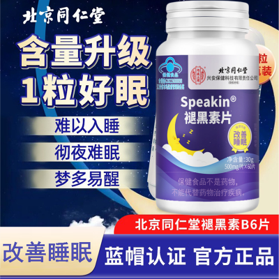 [2瓶]北京同仁堂 改善睡眠褪黑素片成人学生睡不着失眠助眠保健品官方正品旗舰店