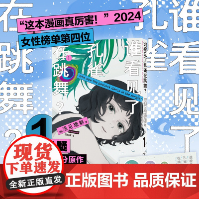 预售 正版 谁看见了孔雀在跳舞?1 新星出版社午夜文库日本漫画 浅见理都