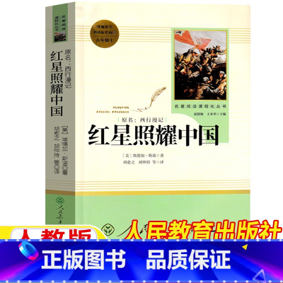 红星照耀中国 [正版]红星照耀中国人民教育出版社原著完整版无删减版红星照耀中国西行漫记埃德加·斯诺人教版初中生初二年级八