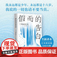 假面的告白 三岛由纪夫 北京十月文艺出版社 正版书籍