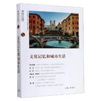 正版新书]文化记忆和城市生活(都市文化研究)苏智良978754267062