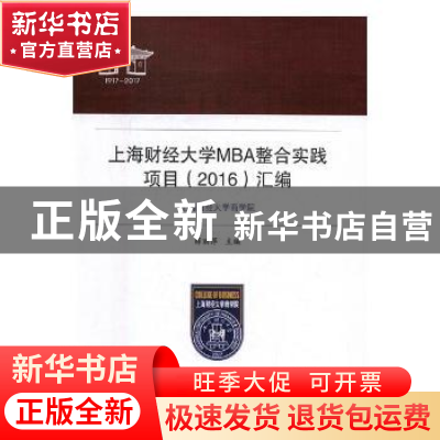 正版 上海财经大学MBA整合实践项目(2016)汇编 薛丽萍主编 上海财