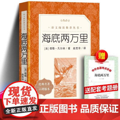 海底两万里(经典名著口碑版本) 七年级下册课外阅读书籍 初一语文拓展阅读课外书初中生必读课外阅读无删减完整版 世界名著