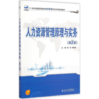 [M]人力资源管理原理与实务-9787301255117