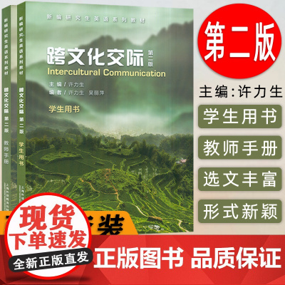 正版 2023版 跨文化交际 学生用书+教师手册2本套装新编研究生英语系列教材 许力生编 发展英语跨文化交际能力上海外
