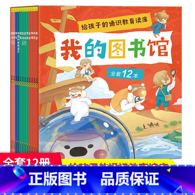 我的图书馆(全12册) [正版] 我的图书馆全套12册给孩子的通识教育读库 6-14岁中小学生课外阅读科普百科思维启蒙绘