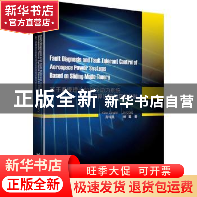 正版 基于滑模理论的航空动力系统故障诊断与容错控制 肖玲斐//林