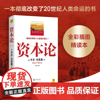 [正版]资本论 马克思原版 全彩插图精读本中文译本马克思主义哲学政治巨著 西方经济学原理推动世界的十大思想之一