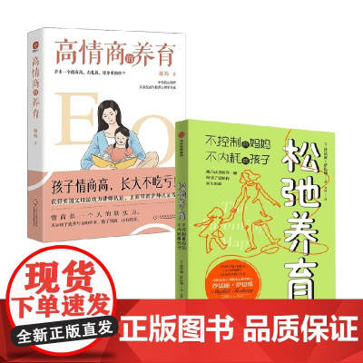 高情商的养育+松弛养育 糖妈等 著 不控制的妈妈 不内耗的孩子 家庭的觉醒作者 让父母不焦虑孩子不内耗的实践指南