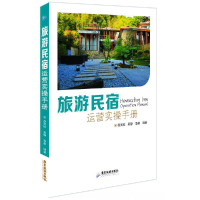 醉染图书旅游民宿运营实操手册9787557026455